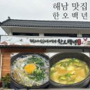 대흥사 | [한오백년] 내돈내산 해남 대흥사 근처 밥집 솔직 후기