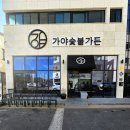 신진주역세권 희망공원 | 진주 가좌동 맛집 신진주역 갈비 가야숯불가든 두루치기 정식 점심