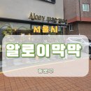 알로이 | 서촌 태국 음식 전문점 알로이막막 후기