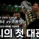 코파 아메리카 2021 결승 - 아르헨 vs 브라질 리뷰 이미지