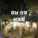 산청한방펜션 | [글램핑후기] 경남 산청 산가원 글램핑