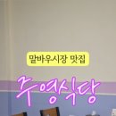 주영식당 이미지