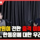 北 공작원이 전한 충격적인 이야기···김경율과 한동훈에 대한 우려 [최수용 前 안기부 공작관 3부] 이미지