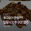 행복낙지 | 양주맛집추천 일등낙지쭈꾸미 내돈내산 10주년 만원의 행복 후기 (구 힘낙지쭈꾸미)