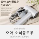 유노아이헤어 - 도봉구 도봉로 697 | 오아 미니드라이기 소닉플로우 사용후기, 아이머리말리기까지 만족!