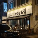반구정6길 이미지