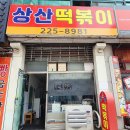 상산프라자 이미지