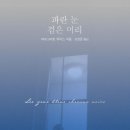 정우사 | 마르그리트 뒤라스, &lt;파란 눈 검은 머리&gt;