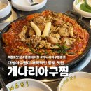 서울아구찜 - 서대문구 | [서울 종로] 종로 맛집 개나리아구찜 종로직영점 대창아구찜 맵기 솔직후기