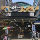 원당종합시장 이미지