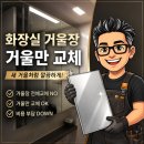 서동탄 | 오산 화장실 슬라이딩장 거울 교체 서동탄역더샵파크시티 후기