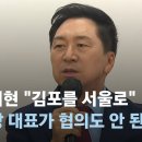 ﻿정부·지자체 협의 없이…김기현 "김포, 서울 편입 당론 추진" / JTBC 뉴스룸 이미지