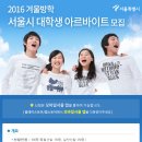 2016년 겨울방학 서울시 대학생 아르바이트 모집 이미지