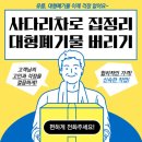 동원아파트(남) | 세종시 한솔동 집정리 수거·폐기, 사다리차까지 동원한 현장 후기