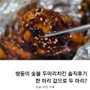 쌍둥이숯불두마리치킨 - 양산시 중부로 12 | [배달맛집] 쌍둥이 숯불 두마리치킨 솔직 후기, 한 마리 값으로 두 마리?