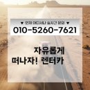 자동차랜트, 아직도 비싸게 이용하세요? 장기렌터카 비교견적은 최팀장에게 문의주세요