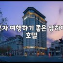 유원엔터테이먼트 | 혼자 여행하기 좋은 상하이 호텔