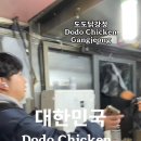 도도댥강정 Dodo Chicken Gangjeong 임영웅노래를 좋아합니다 Do or Die 송내역 대한민국 맛집 소개합니다. Song 이미지