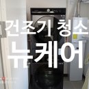 좁은문 | 제천 좁은문 통과 올분해 건조기청소 후기 !!