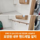 인제요양원 | 요양원 핸드레일 설치, 어르신들의 안전한 보행 환경 조성 후기