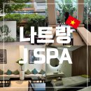 소리제이 | 나트랑 제이스파 J Spa 예약 방문 후기