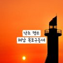 목포구등대 | 전남 해안도로 드라이브 코스 원픽 · 해남 목포구등대 매월리낙조전망대 낙조 일출 명소