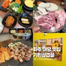 파주 야당 맛집 가족외식 추천 고깃집 기린삼겹살