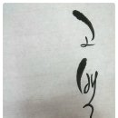 캘리그래피 이미지