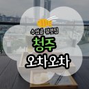 타르트문 | [청주] 수암골 오차오차 대형 카페 후기(주차장/타르트/뷰 첨부)