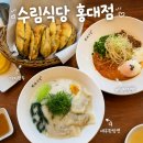 수림식당 - 마포구 와우산로21길 19-19 | 홍대입구역 맛집 수림식당 홍대점 후기 탄탄면 가지만두 미쳤어요