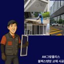 진천역AK그랑폴리스1차아파트노인정 | 진천역 AK그랑폴리스1차 미세방충망 교체로 여름철 벌레 완벽 차단!