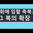 2022.2.20 교회에 임할 축복과 그 복의 확장 -양향복목사 - (1분전저자, 1분전NOW저자) 이미지