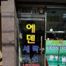 에덴옷수선 이미지