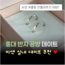 공방501 | 홍대반지공방 실내데이트 후기ㅣ커플링 각인, 사이즈 상담