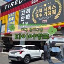 짱짱휠，타이어 | 타이어뱅크 동대구점 / 대구 양심 타이어 매장 추천, 타이어 위치교환, 휠 얼라이먼트 등 타이어 점검 후기