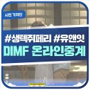 퐁퐈두르 | #생텍쥐페리 #유앤잇 온라인으로 즐기는 DIMF /시민기자단