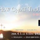 ‘How Great Thou Art'(주 하나님 크시도다) 이미지