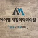 에이엠재활의학과의원 이미지