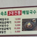 청솔속초삼대메밀국수 이미지