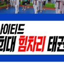 경희 튼튼 태권도장 이미지