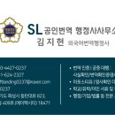 SL공인번역 행정사사무소 이미지