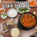 정길양이비인후과의원 | 두정역 맛집 순대국 천하제당 두정동 순대국 추천 가족외식 후기