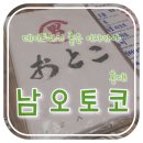포도나무키친강남6호지점 | [서울/홍대 이자카야] 독특한 분위기에 음식도 맛있는 '남오토코 홍대점'에서 저녁 데이트