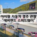 경주장 | 아이랑 &#34;에버랜드 스피드웨이&#34; 자동차 경주 관람 후기