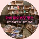 마이페이버릿띵스