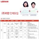 리한 채용 / 리한 인재모집 안내 (~8/26) 이미지