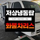 미래특장 | 1톤봉고 저상냉동탑 화물차리스 출고 후기 및 PV5와의 차이점