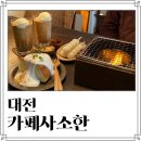 대전 자양동 조용하고 분위기 좋은 카페사소한 솔직후기 주차 정보