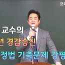 성기호 교수의 2025 경감승진 경찰행정법 기출문제 강평 이미지