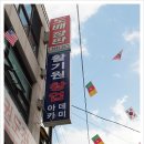 활기원 - 수원시 팔달구 팔달로48번길 24 | 활기원